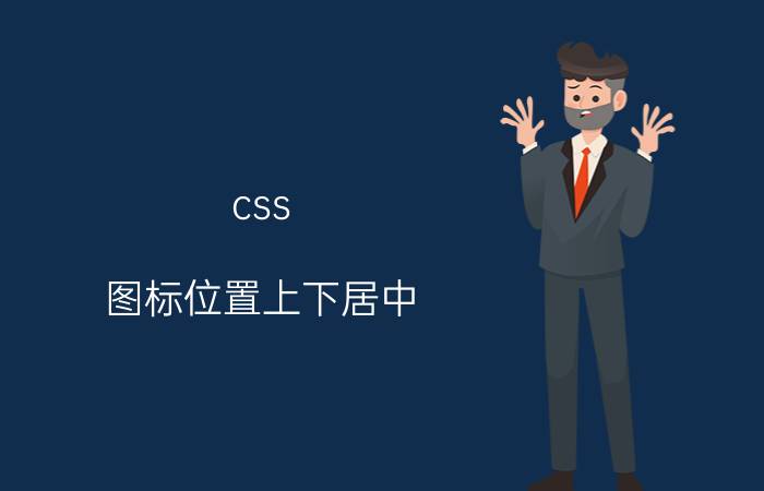 css 图标位置上下居中 HTML表格怎么在网页居中？